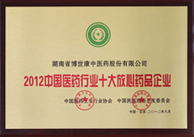 2012中国医药行业十大放心药品企业(1)