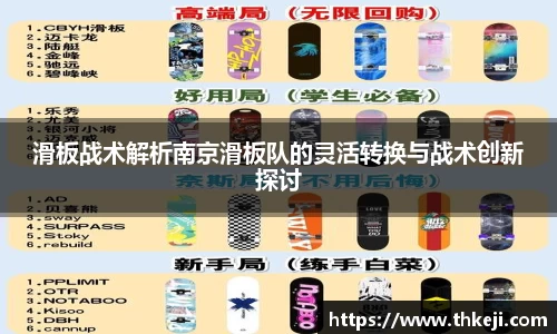滑板战术解析南京滑板队的灵活转换与战术创新探讨