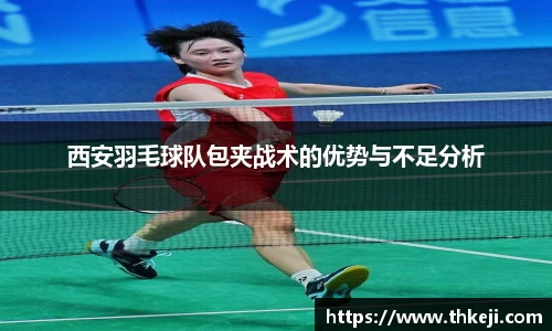 西安羽毛球队包夹战术的优势与不足分析