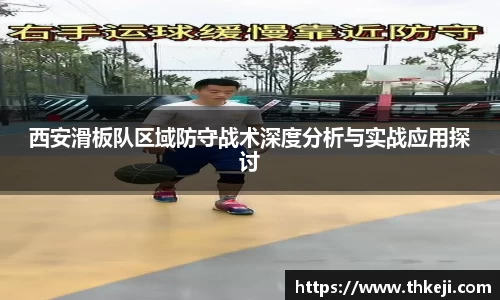 西安滑板队区域防守战术深度分析与实战应用探讨
