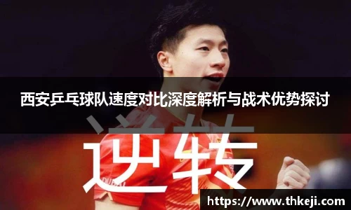 西安乒乓球队速度对比深度解析与战术优势探讨