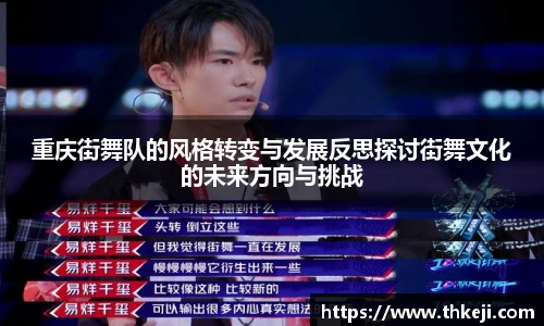 重庆街舞队的风格转变与发展反思探讨街舞文化的未来方向与挑战