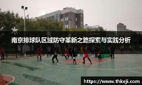 南京排球队区域防守革新之路探索与实践分析