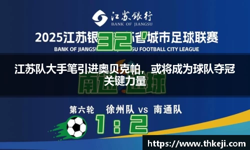 江苏队大手笔引进奥贝克帕，或将成为球队夺冠关键力量