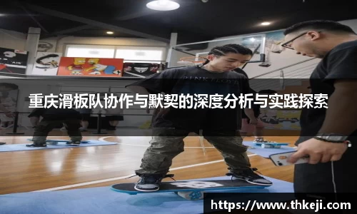 重庆滑板队协作与默契的深度分析与实践探索