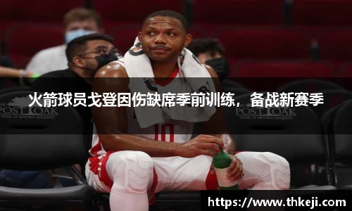 火箭球员戈登因伤缺席季前训练，备战新赛季